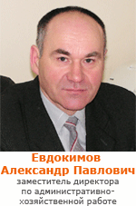 Евдокимов А.П.
