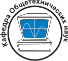 Кафедра Общетехнических наук РосЗИТЛП в Омске